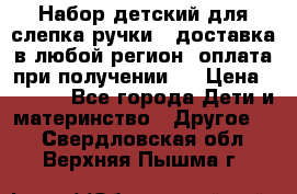 Набор детский для слепка ручки ( доставка в любой регион, оплата при получении ) › Цена ­ 1 290 - Все города Дети и материнство » Другое   . Свердловская обл.,Верхняя Пышма г.